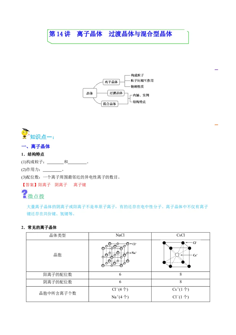 第14讲离子晶体　过渡晶体与混合型晶体（教师版）-（人教2019选择性必修2）_高化_595801221724高中化学新人教版选择性必修一二三电子版教案PPT课件高中试卷_选择性必修2册（人教版）