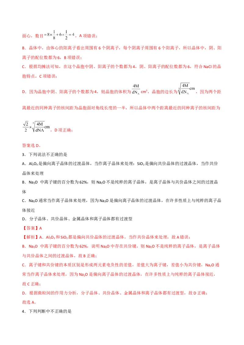 第14讲离子晶体　过渡晶体与混合型晶体（教师版）-（人教2019选择性必修2）_高化_595801221724高中化学新人教版选择性必修一二三电子版教案PPT课件高中试卷_选择性必修2册（人教版）