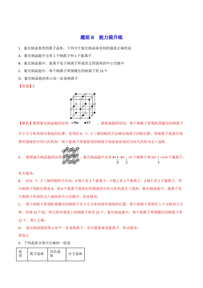 第14讲离子晶体　过渡晶体与混合型晶体（教师版）-（人教2019选择性必修2）_高化_595801221724高中化学新人教版选择性必修一二三电子版教案PPT课件高中试卷_选择性必修2册（人教版）