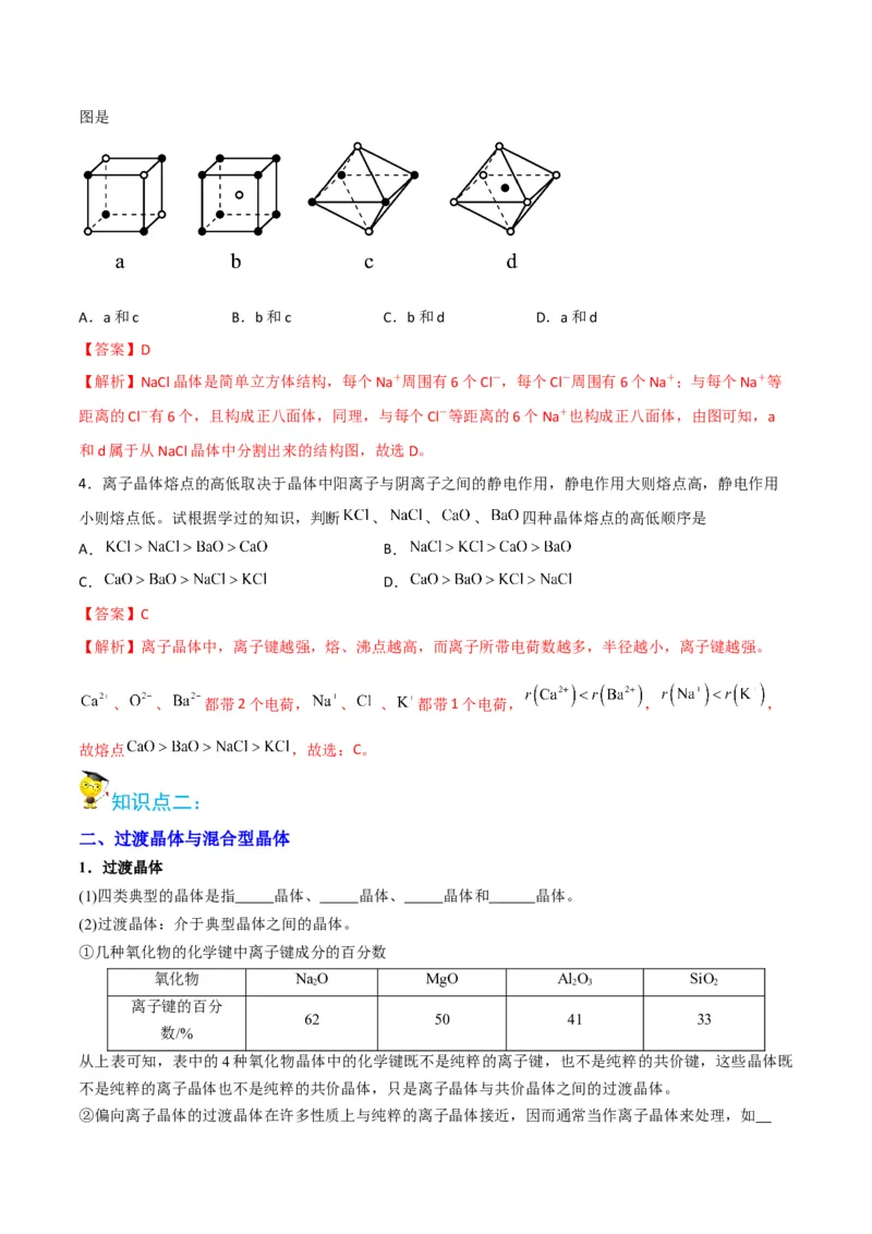 第14讲离子晶体　过渡晶体与混合型晶体（教师版）-（人教2019选择性必修2）_高化_595801221724高中化学新人教版选择性必修一二三电子版教案PPT课件高中试卷_选择性必修2册（人教版）