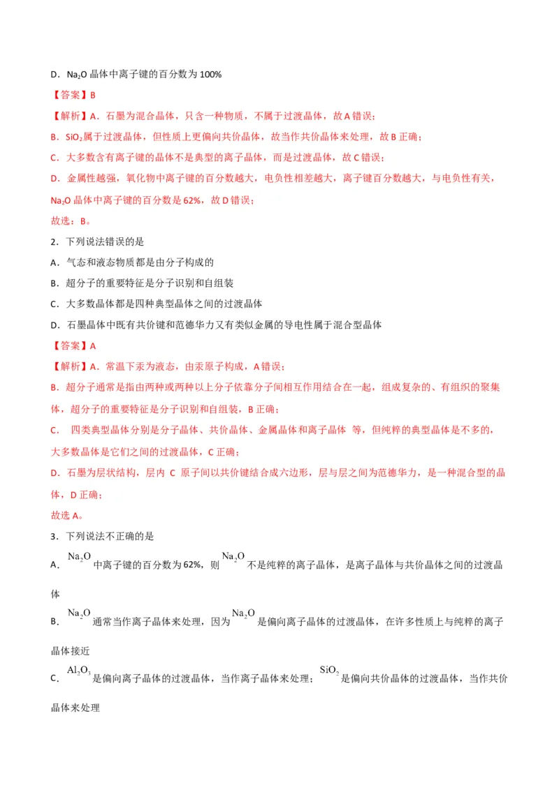 第14讲离子晶体　过渡晶体与混合型晶体（教师版）-（人教2019选择性必修2）_高化_595801221724高中化学新人教版选择性必修一二三电子版教案PPT课件高中试卷_选择性必修2册（人教版）