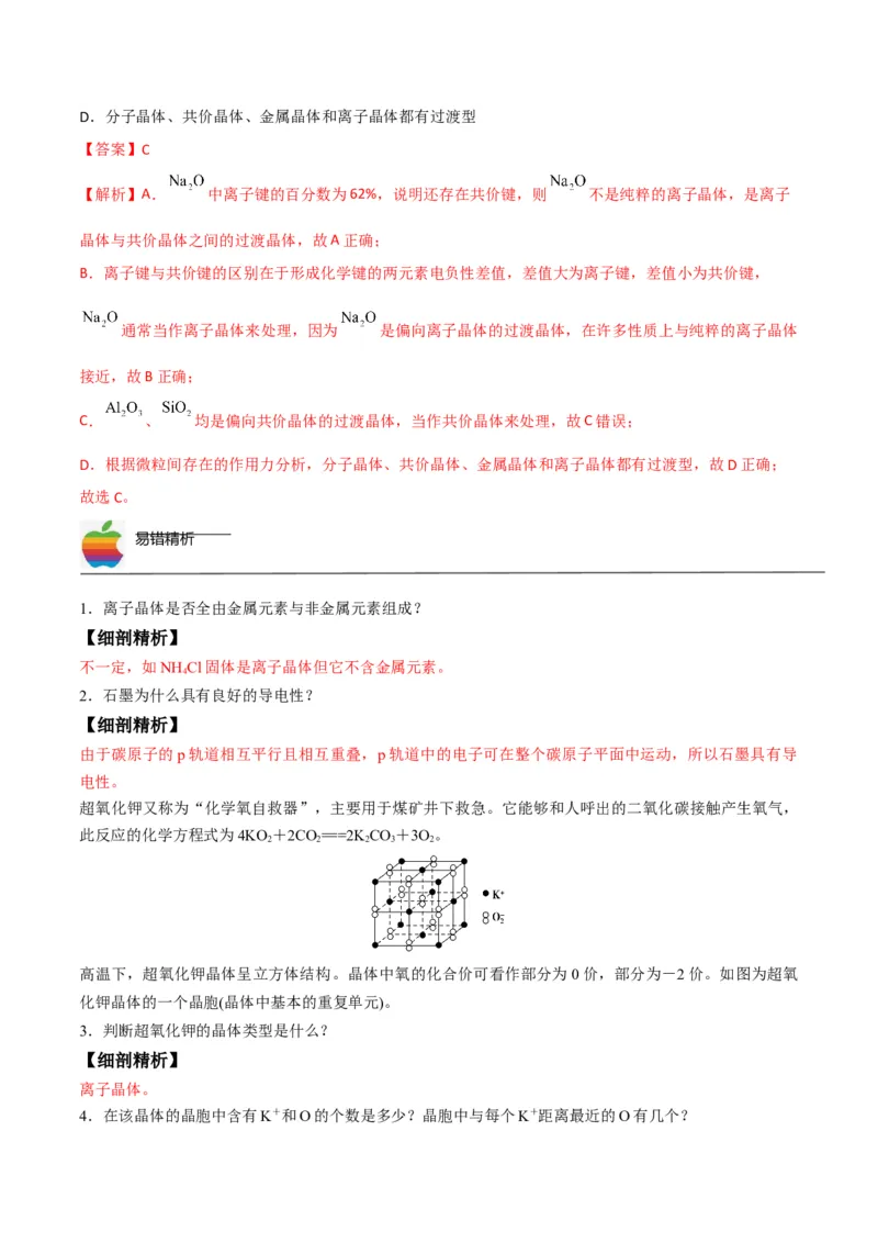 第14讲离子晶体　过渡晶体与混合型晶体（教师版）-（人教2019选择性必修2）_高化_595801221724高中化学新人教版选择性必修一二三电子版教案PPT课件高中试卷_选择性必修2册（人教版）