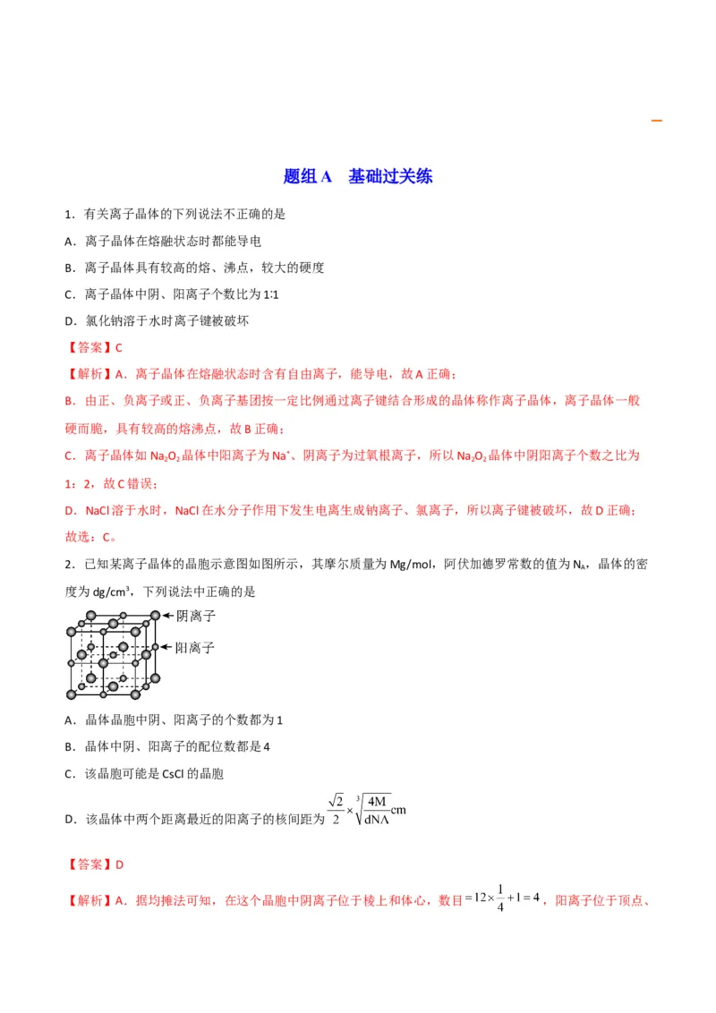 第14讲离子晶体　过渡晶体与混合型晶体（教师版）-（人教2019选择性必修2）_高化_595801221724高中化学新人教版选择性必修一二三电子版教案PPT课件高中试卷_选择性必修2册（人教版）