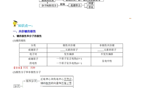 第08讲共价键的极性　范德华力（教师版）-（人教2019选择性必修2）_高化_595801221724高中化学新人教版选择性必修一二三电子版教案PPT课件高中试卷_选择性必修2册（人教版）_讲义