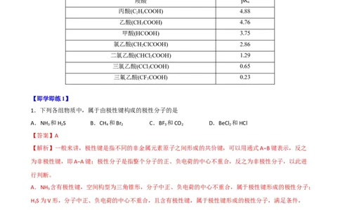第08讲共价键的极性　范德华力（教师版）-（人教2019选择性必修2）_高化_595801221724高中化学新人教版选择性必修一二三电子版教案PPT课件高中试卷_选择性必修2册（人教版）_讲义