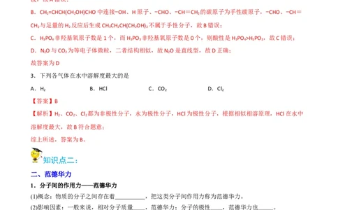 第08讲共价键的极性　范德华力（教师版）-（人教2019选择性必修2）_高化_595801221724高中化学新人教版选择性必修一二三电子版教案PPT课件高中试卷_选择性必修2册（人教版）_讲义