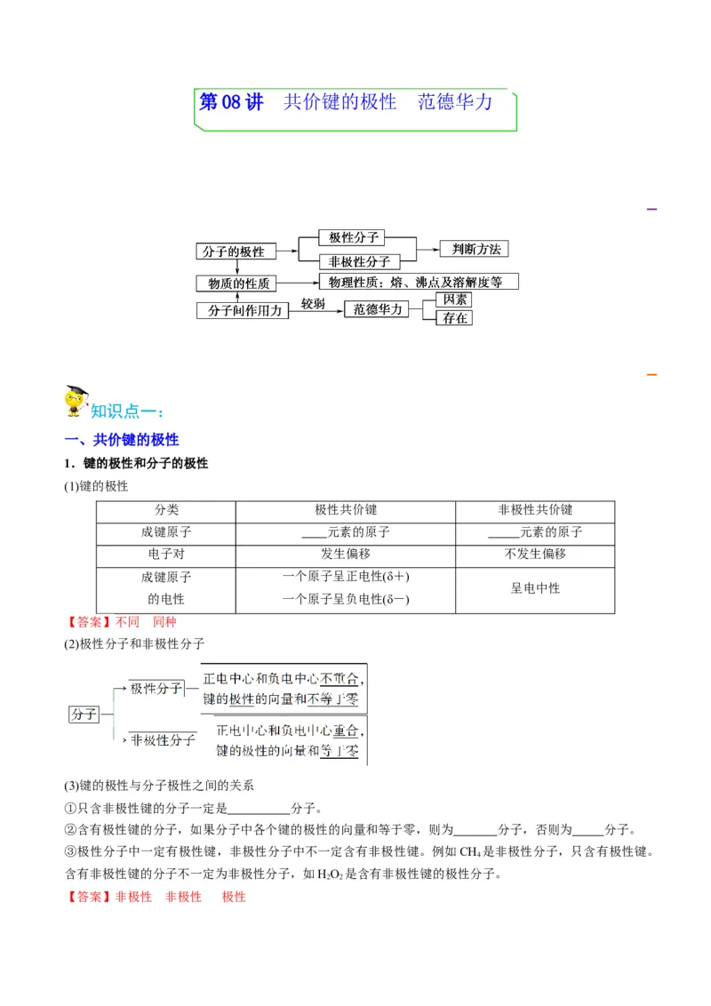 第08讲共价键的极性　范德华力（教师版）-（人教2019选择性必修2）_高化_595801221724高中化学新人教版选择性必修一二三电子版教案PPT课件高中试卷_选择性必修2册（人教版）_讲义