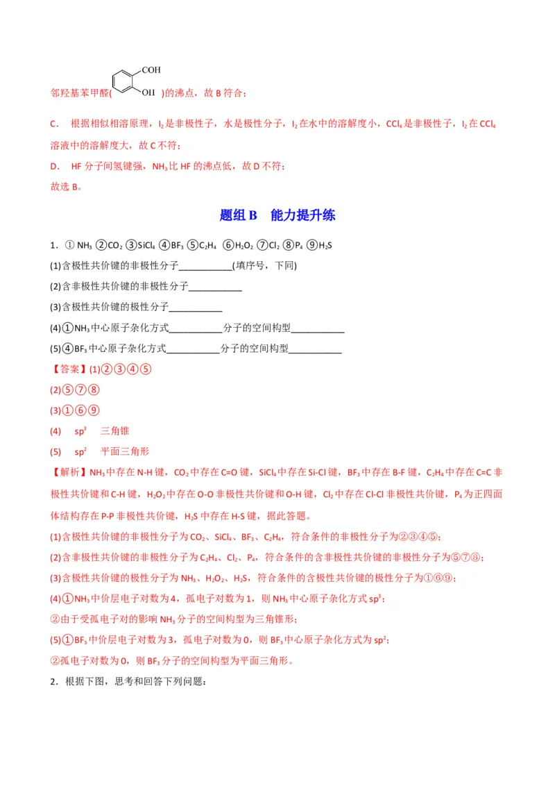 第08讲共价键的极性　范德华力（教师版）-（人教2019选择性必修2）_高化_595801221724高中化学新人教版选择性必修一二三电子版教案PPT课件高中试卷_选择性必修2册（人教版）_讲义