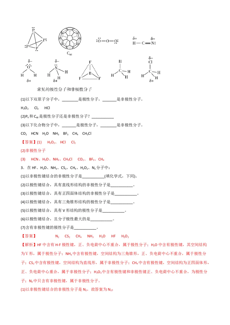 第08讲共价键的极性　范德华力（教师版）-（人教2019选择性必修2）_高化_595801221724高中化学新人教版选择性必修一二三电子版教案PPT课件高中试卷_选择性必修2册（人教版）_讲义