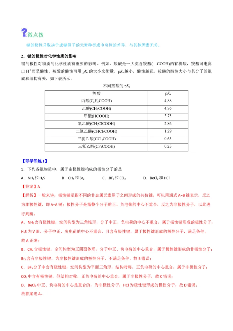 第08讲共价键的极性　范德华力（教师版）-（人教2019选择性必修2）_高化_595801221724高中化学新人教版选择性必修一二三电子版教案PPT课件高中试卷_选择性必修2册（人教版）_讲义