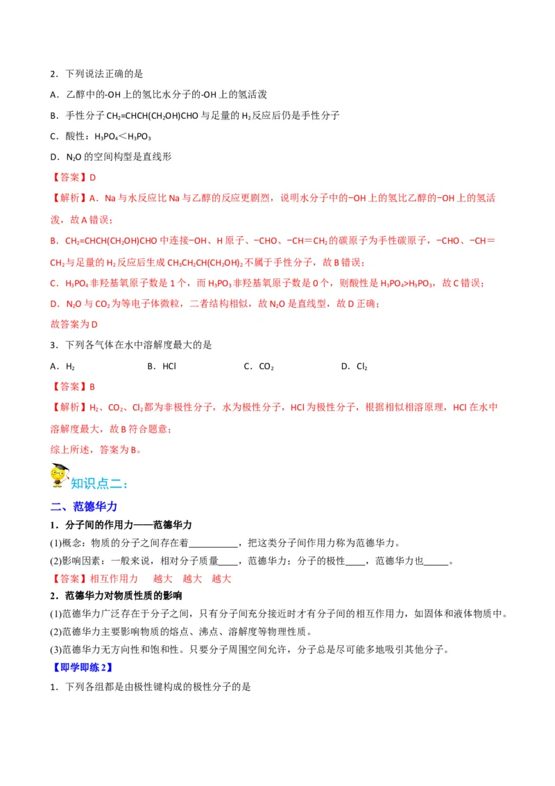 第08讲共价键的极性　范德华力（教师版）-（人教2019选择性必修2）_高化_595801221724高中化学新人教版选择性必修一二三电子版教案PPT课件高中试卷_选择性必修2册（人教版）_讲义