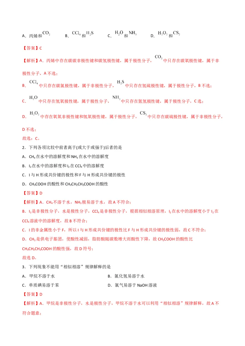 第08讲共价键的极性　范德华力（教师版）-（人教2019选择性必修2）_高化_595801221724高中化学新人教版选择性必修一二三电子版教案PPT课件高中试卷_选择性必修2册（人教版）_讲义