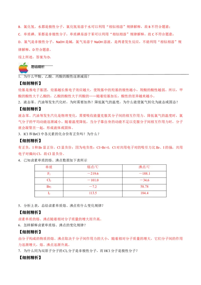 第08讲共价键的极性　范德华力（教师版）-（人教2019选择性必修2）_高化_595801221724高中化学新人教版选择性必修一二三电子版教案PPT课件高中试卷_选择性必修2册（人教版）_讲义