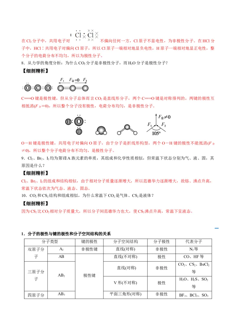 第08讲共价键的极性　范德华力（教师版）-（人教2019选择性必修2）_高化_595801221724高中化学新人教版选择性必修一二三电子版教案PPT课件高中试卷_选择性必修2册（人教版）_讲义