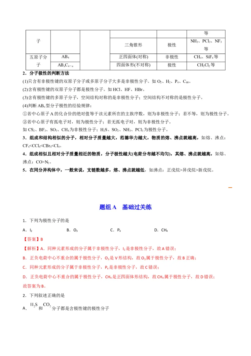 第08讲共价键的极性　范德华力（教师版）-（人教2019选择性必修2）_高化_595801221724高中化学新人教版选择性必修一二三电子版教案PPT课件高中试卷_选择性必修2册（人教版）_讲义