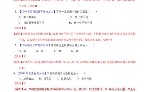 专题02物质的组成和分类（练）-备战2017年中考化学二轮复习讲练测（解析版）_初中化学_01.人教版初中化学_07.初中化学中考总复习