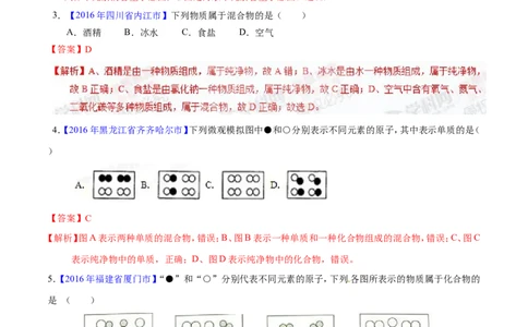 专题02物质的组成和分类（练）-备战2017年中考化学二轮复习讲练测（解析版）_初中化学_01.人教版初中化学_07.初中化学中考总复习