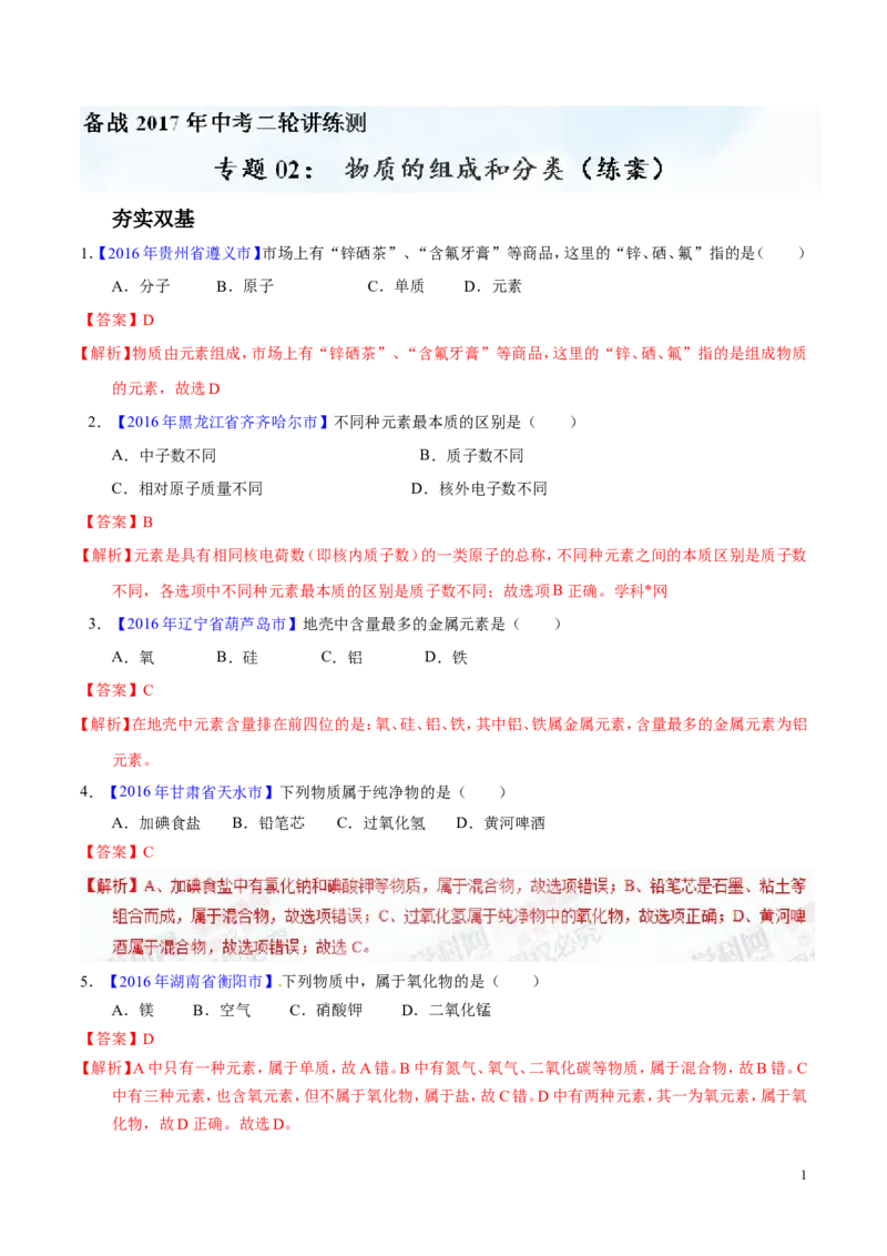 专题02物质的组成和分类（练）-备战2017年中考化学二轮复习讲练测（解析版）_初中化学_01.人教版初中化学_07.初中化学中考总复习