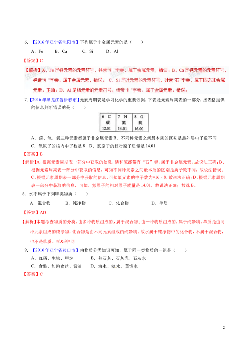 专题02物质的组成和分类（练）-备战2017年中考化学二轮复习讲练测（解析版）_初中化学_01.人教版初中化学_07.初中化学中考总复习