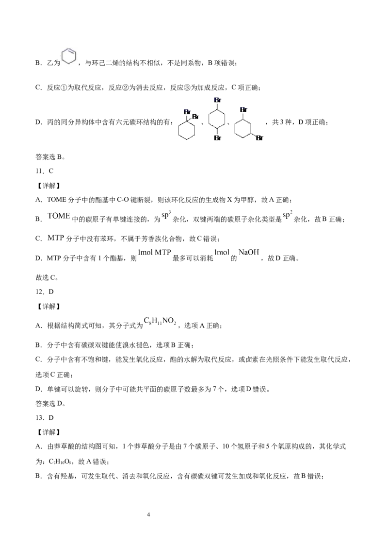 期末检测卷四新教材2020-2021学年人教版(2019)高二化学选择性必修三（机构用）_高化_2025春-人教版高中化学_05新版高中化学选择性必修3_7.机构专用_讲义+习题（机构用）