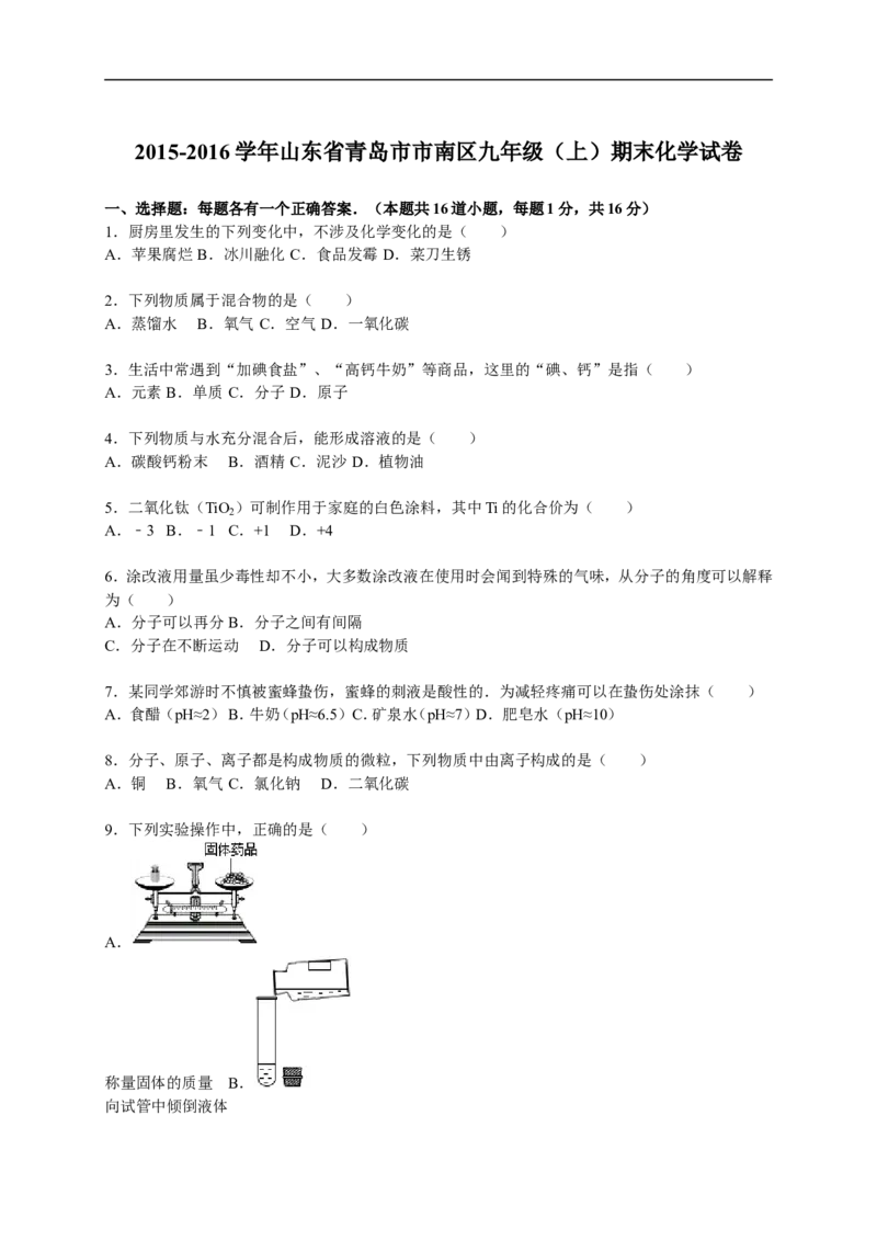 2015-2016学年山东省青岛市市南区九年级（上）期末化学试卷（解析版）_初中化学_01.人教版初中化学_01.初中化学课件PPT--教案--试题_初中化学18年试卷_人教版九年级化学上册2018
