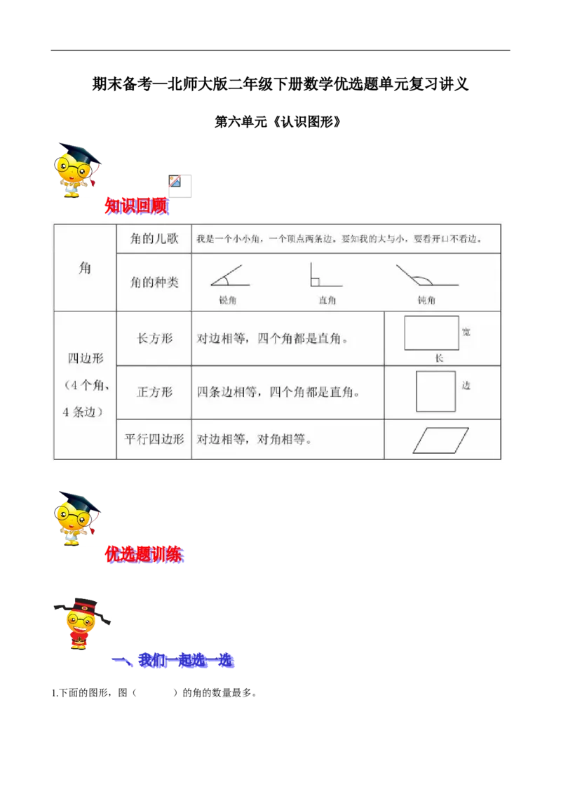 精品第六单元《认识图形》期末备考讲义&mdash;二年级下册数学单元闯关（知识点精讲＋优选题训练）（解析版）北师大版_26春北师大版数学二下_19、赠送其它资料_旧版
