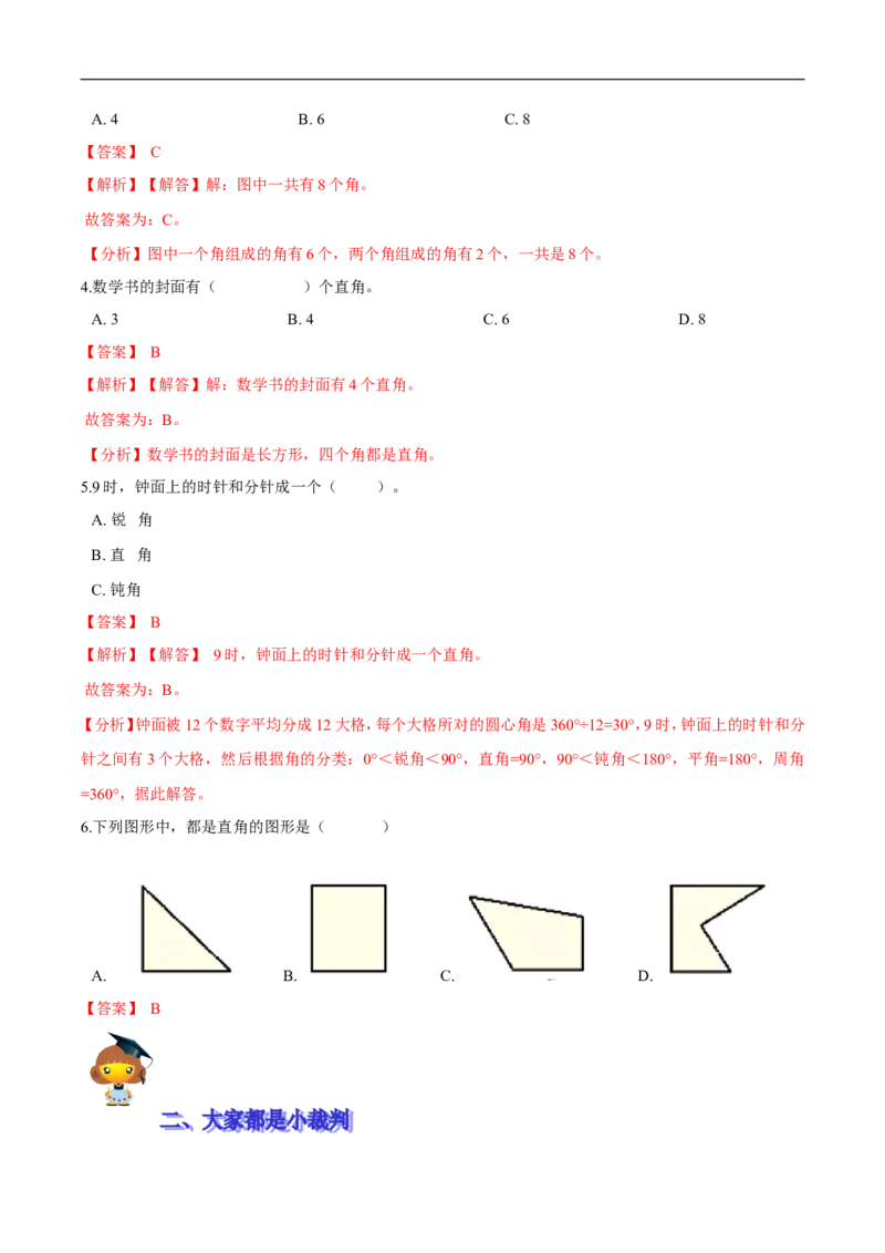 精品第六单元《认识图形》期末备考讲义&mdash;二年级下册数学单元闯关（知识点精讲＋优选题训练）（解析版）北师大版_26春北师大版数学二下_19、赠送其它资料_旧版