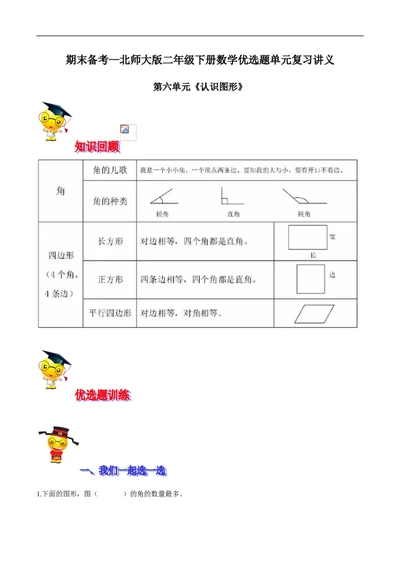 精品第六单元《认识图形》期末备考讲义&mdash;二年级下册数学单元闯关（知识点精讲＋优选题训练）（解析版）北师大版_26春北师大版数学二下_19、赠送其它资料_旧版