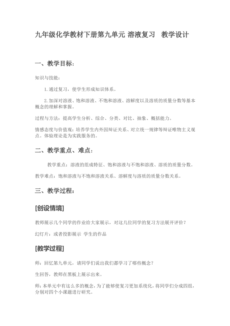 九年级化学教材下册第九单元-溶液复习--教学设计_初中化学_01.人教版初中化学_01.初中化学课件PPT--教案--试题_初中化学&mdash;课件&mdash;教案&mdash;试题-推荐_9年级下课件教案试题_9年级下教案