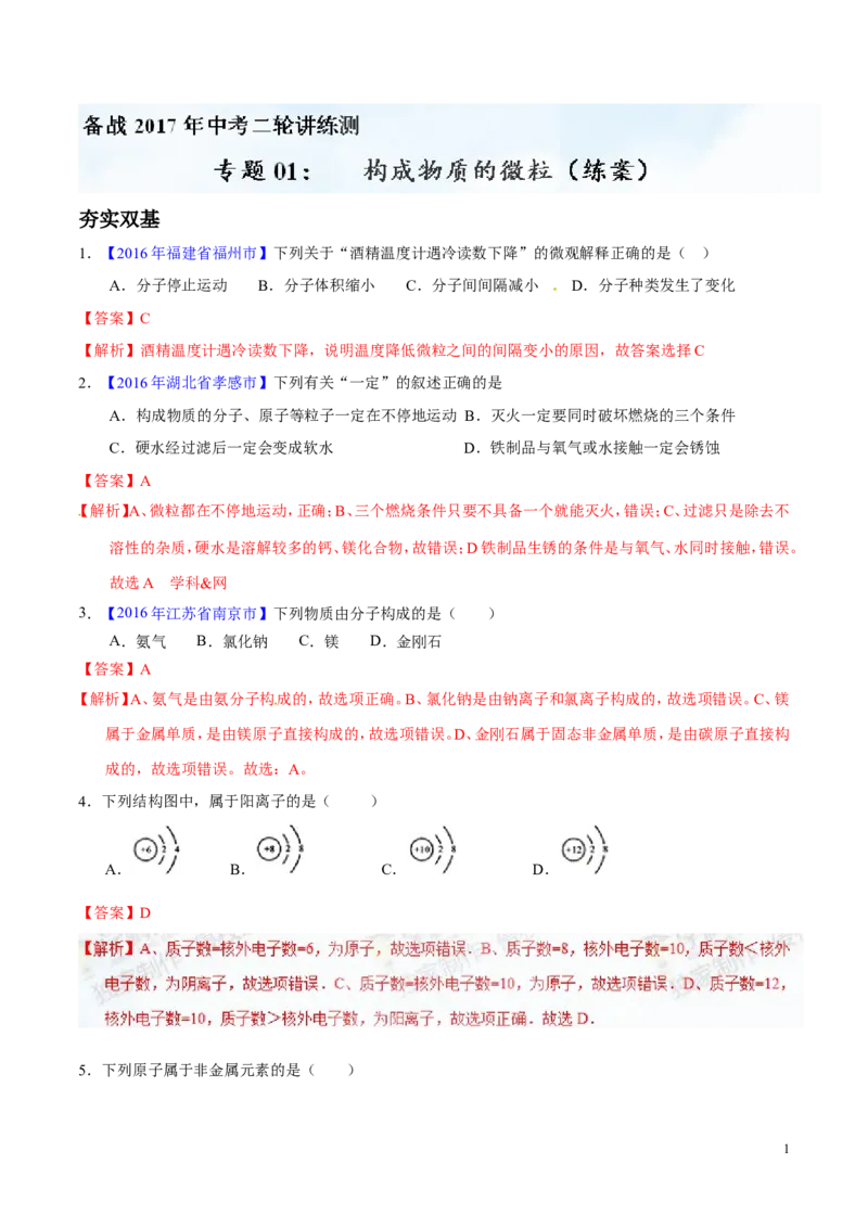 专题01构成物质的微粒（练）-备战2017年中考化学二轮复习讲练测（解析版）_初中化学_01.人教版初中化学_07.初中化学中考总复习_备战2017年中考化学二轮复习讲练测（练）全套打包