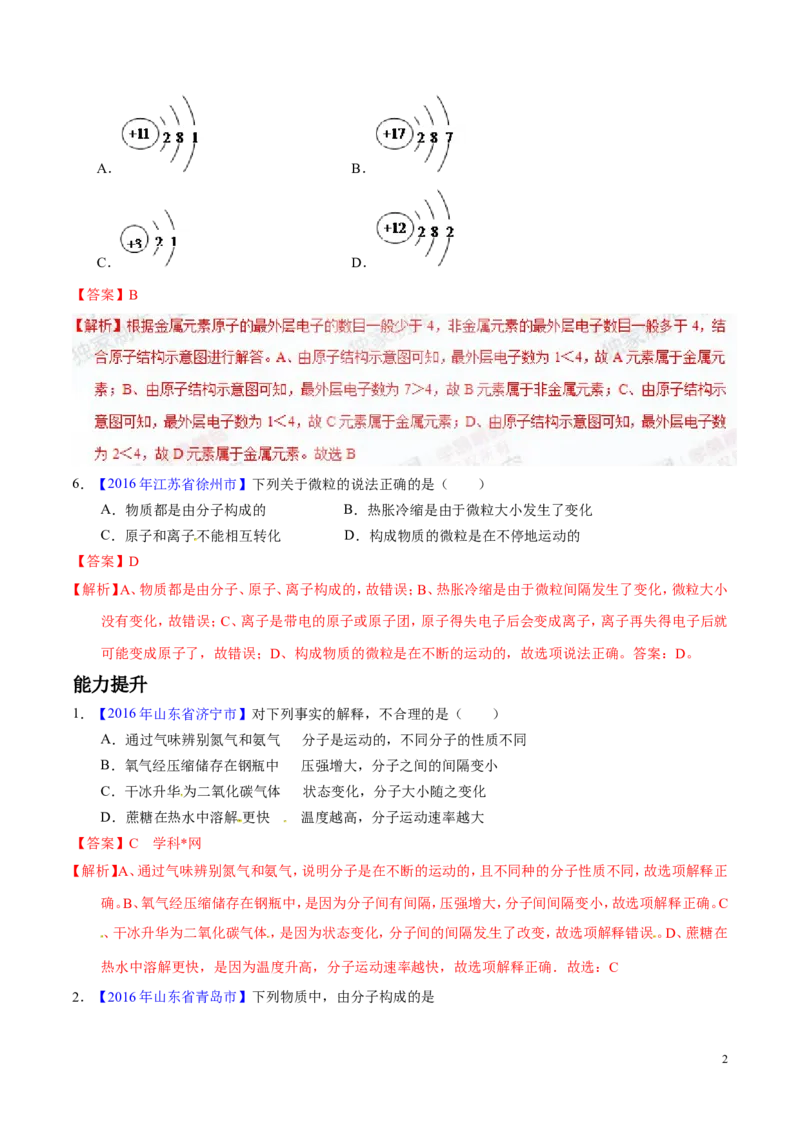 专题01构成物质的微粒（练）-备战2017年中考化学二轮复习讲练测（解析版）_初中化学_01.人教版初中化学_07.初中化学中考总复习_备战2017年中考化学二轮复习讲练测（练）全套打包