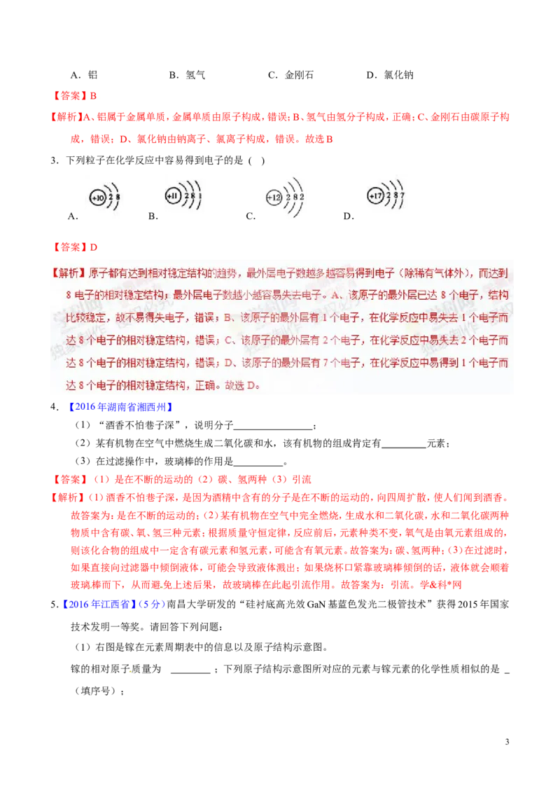 专题01构成物质的微粒（练）-备战2017年中考化学二轮复习讲练测（解析版）_初中化学_01.人教版初中化学_07.初中化学中考总复习_备战2017年中考化学二轮复习讲练测（练）全套打包