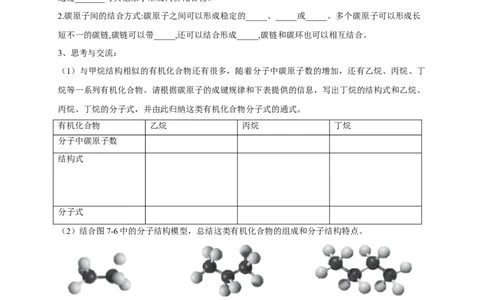 新教材精创7.1.1有机化合物中碳原子的成键特点烷烃的结构学案（2）-人教版高中化学必修第二册_高化_2025春-人教版高中化学_02新版高中化学必修二_学案