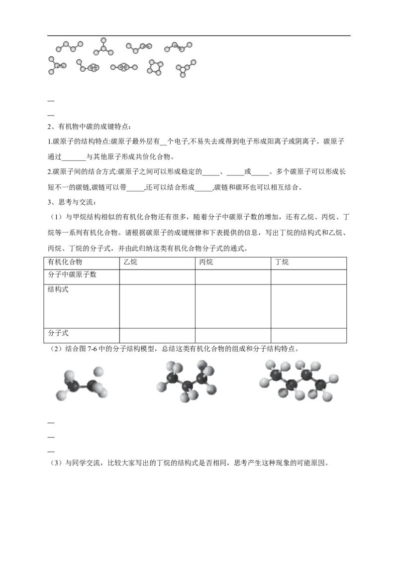 新教材精创7.1.1有机化合物中碳原子的成键特点烷烃的结构学案（2）-人教版高中化学必修第二册_高化_2025春-人教版高中化学_02新版高中化学必修二_学案