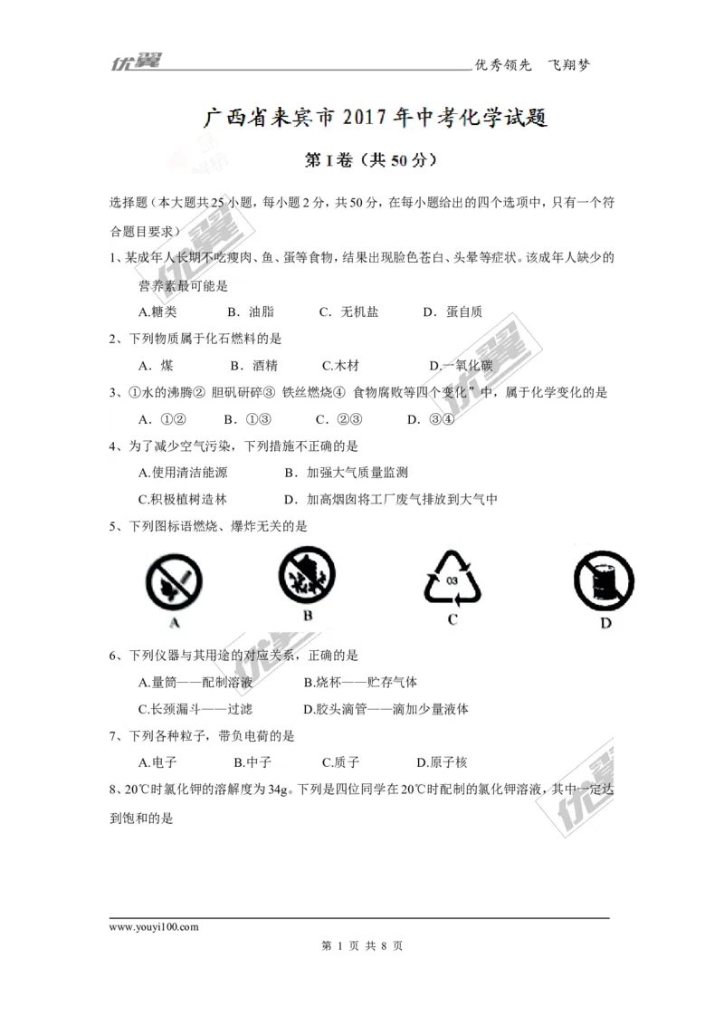 2017年广西省来宾市中考化学试卷及答案_初中化学_01.人教版初中化学_01.初中化学课件PPT--教案--试题_初中化学全套(课件--教案--配套)_18年初中化学9年级上_18秋九化上(RJ)--8.各地真题