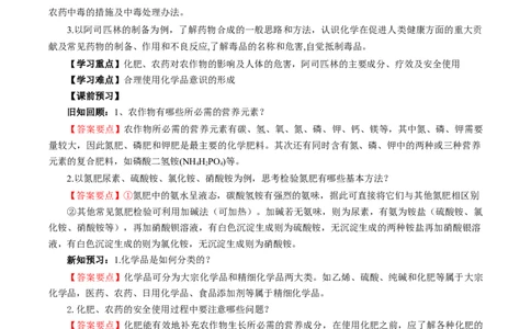 8.2.1化肥、农药的合理施用与合理用药（导学案）（解析版）_高化_595801221724高中化学新人教版选择性必修一二三电子版教案PPT课件高中试卷_必修二册（人教版）_导学案