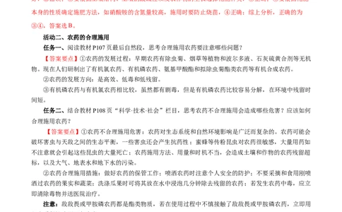 8.2.1化肥、农药的合理施用与合理用药（导学案）（解析版）_高化_595801221724高中化学新人教版选择性必修一二三电子版教案PPT课件高中试卷_必修二册（人教版）_导学案