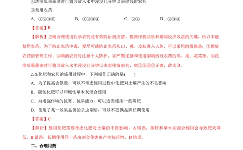 8.2.1化肥、农药的合理施用与合理用药（导学案）（解析版）_高化_595801221724高中化学新人教版选择性必修一二三电子版教案PPT课件高中试卷_必修二册（人教版）_导学案