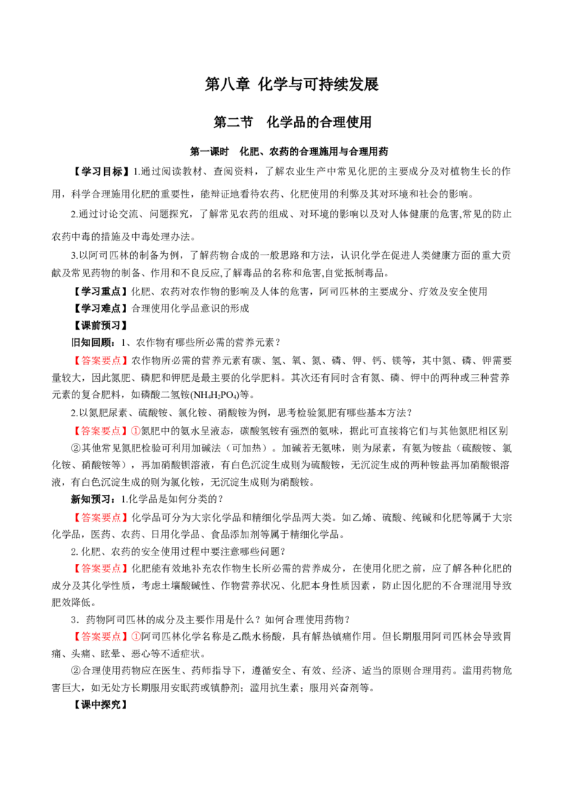 8.2.1化肥、农药的合理施用与合理用药（导学案）（解析版）_高化_595801221724高中化学新人教版选择性必修一二三电子版教案PPT课件高中试卷_必修二册（人教版）_导学案
