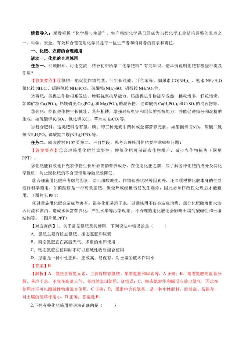 8.2.1化肥、农药的合理施用与合理用药（导学案）（解析版）_高化_595801221724高中化学新人教版选择性必修一二三电子版教案PPT课件高中试卷_必修二册（人教版）_导学案