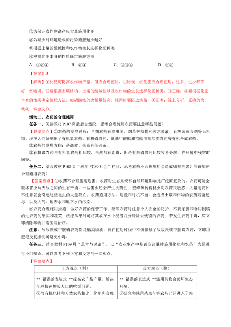 8.2.1化肥、农药的合理施用与合理用药（导学案）（解析版）_高化_595801221724高中化学新人教版选择性必修一二三电子版教案PPT课件高中试卷_必修二册（人教版）_导学案