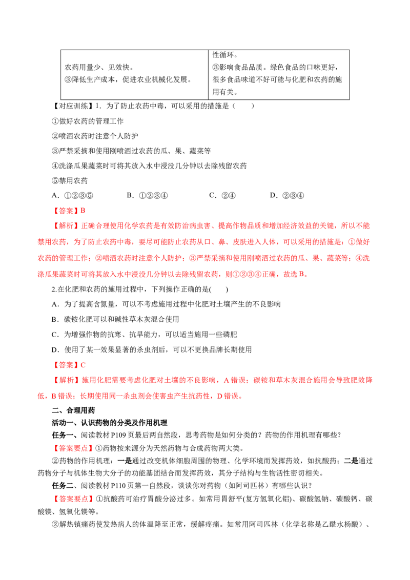 8.2.1化肥、农药的合理施用与合理用药（导学案）（解析版）_高化_595801221724高中化学新人教版选择性必修一二三电子版教案PPT课件高中试卷_必修二册（人教版）_导学案