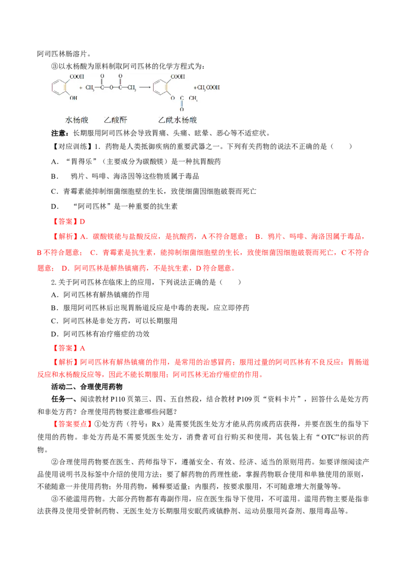 8.2.1化肥、农药的合理施用与合理用药（导学案）（解析版）_高化_595801221724高中化学新人教版选择性必修一二三电子版教案PPT课件高中试卷_必修二册（人教版）_导学案