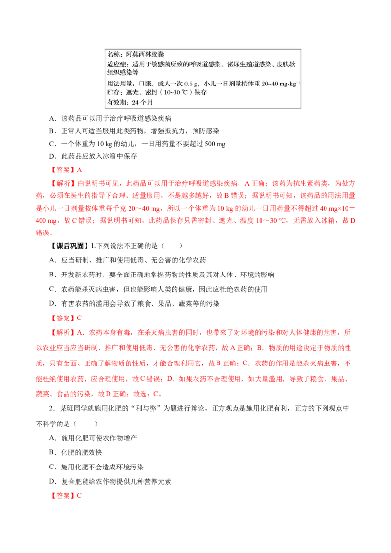 8.2.1化肥、农药的合理施用与合理用药（导学案）（解析版）_高化_595801221724高中化学新人教版选择性必修一二三电子版教案PPT课件高中试卷_必修二册（人教版）_导学案