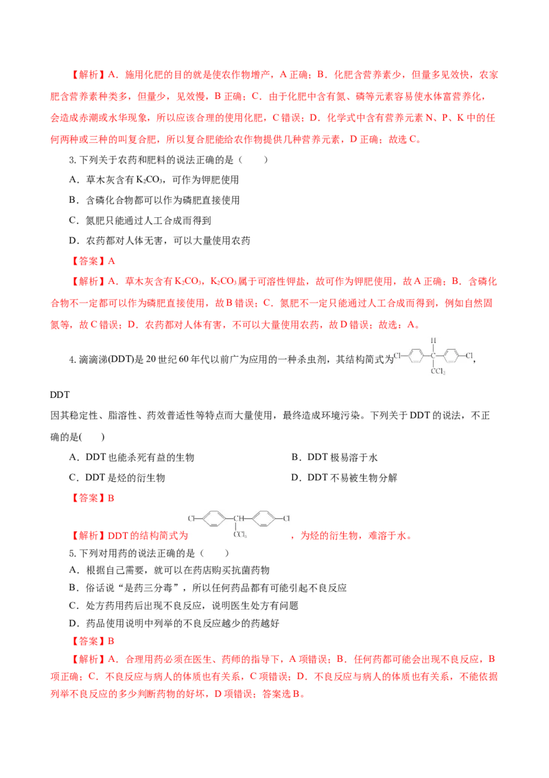 8.2.1化肥、农药的合理施用与合理用药（导学案）（解析版）_高化_595801221724高中化学新人教版选择性必修一二三电子版教案PPT课件高中试卷_必修二册（人教版）_导学案