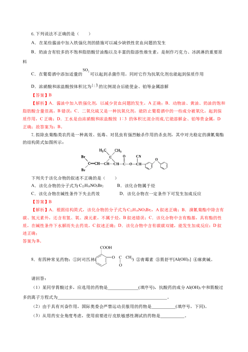 8.2.1化肥、农药的合理施用与合理用药（导学案）（解析版）_高化_595801221724高中化学新人教版选择性必修一二三电子版教案PPT课件高中试卷_必修二册（人教版）_导学案