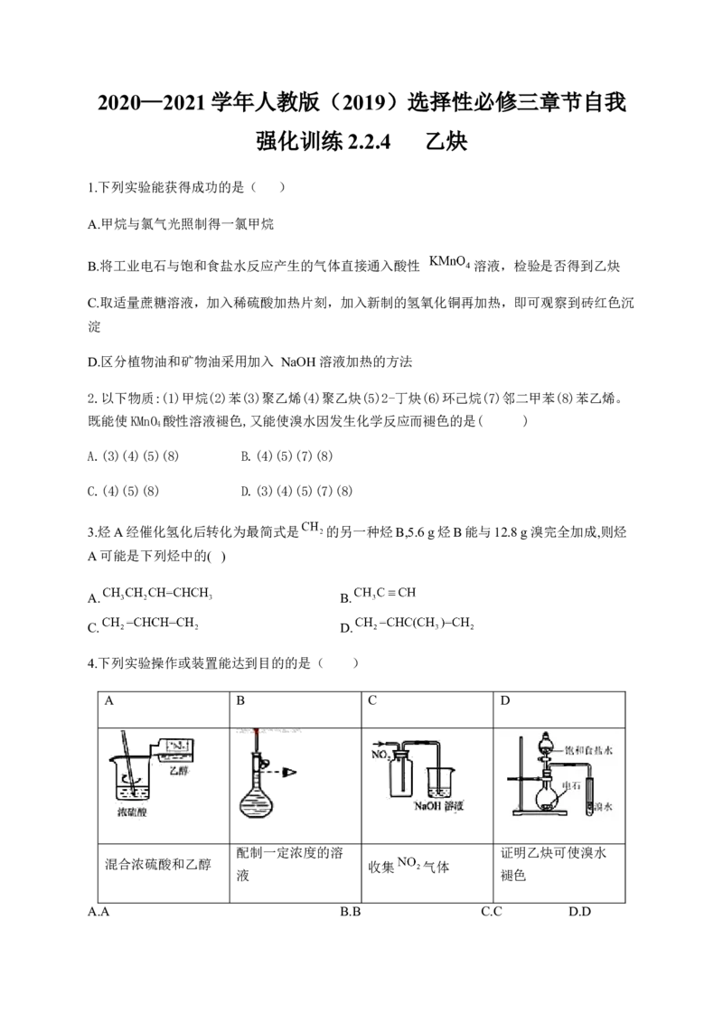 人教版（2019）化学选择性必修三2.2.4乙炔_高化_2025春-人教版高中化学_05新版高中化学选择性必修3_5.练习_2.2烯烃炔烃同步练习（7份，含解析）