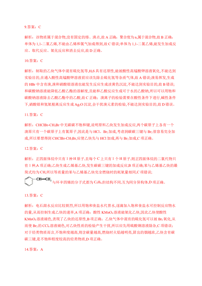 人教版（2019）化学选择性必修三2.2.4乙炔_高化_2025春-人教版高中化学_05新版高中化学选择性必修3_5.练习_2.2烯烃炔烃同步练习（7份，含解析）