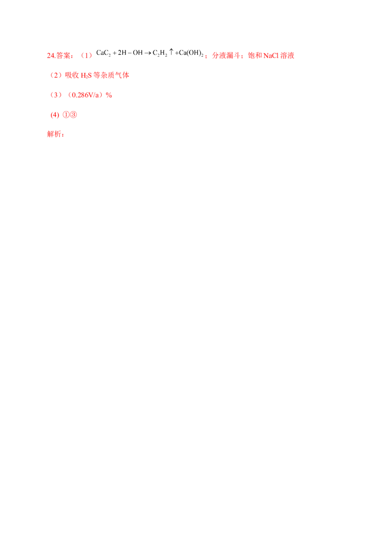 人教版（2019）化学选择性必修三2.2.4乙炔_高化_2025春-人教版高中化学_05新版高中化学选择性必修3_5.练习_2.2烯烃炔烃同步练习（7份，含解析）