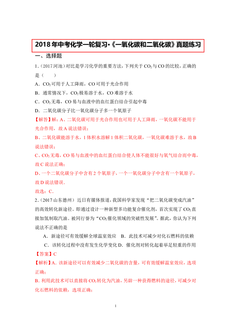 2018年中考化学一轮复习&bull;《一氧化碳和二氧化碳》真题练习_初中化学_01.人教版初中化学_07.初中化学中考总复习_2018年中考化学一轮复习&bull;